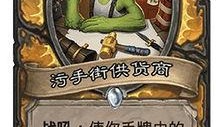 炉石传说污手党最新爆料,污手党新卡牌揭秘，炉石传说新版本即将到来！