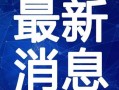 散兵爬山爆料视频大全最新,揭秘神秘探险背后的惊险历程
