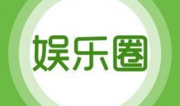 娱乐的最新爆料有哪些,明星动向大揭秘！