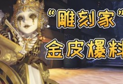 第五人格最新爆料金皮,神秘金皮亮相，全新角色与机制即将解锁！