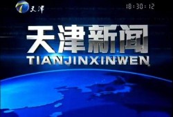 天津新闻最新爆料,揭秘重大事件背后真相