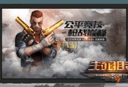 生死狙击手游最新爆料,极致射击体验，等你来战！