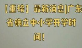 广东开学爆料事件最新,校园内幕曝光，家长学生热议新学期挑战